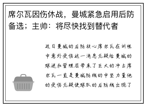 席尔瓦因伤休战，曼城紧急启用后防备选；主帅：将尽快找到替代者